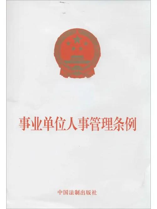 专家解读《事业单位领导人员管理暂行规定》颁布实施(图1)