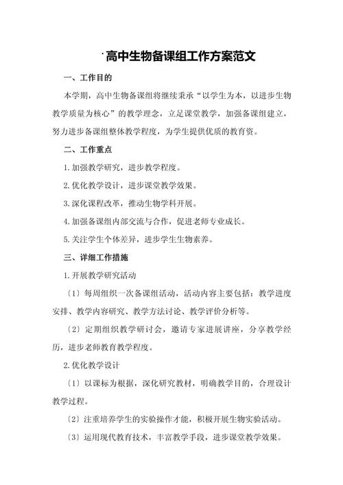 2024高中生物的教学工作计划(图1)