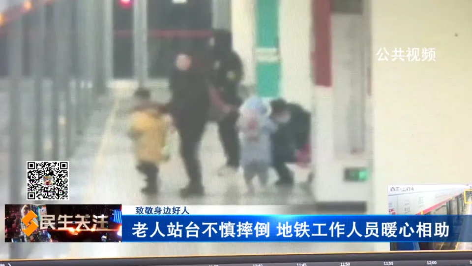 【致敬身边好人】老人站台不慎摔倒 地铁工作人员暖心相助(图1)
