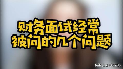财务专业面试问什么？你又该怎么回答才是满分答案？(图3)