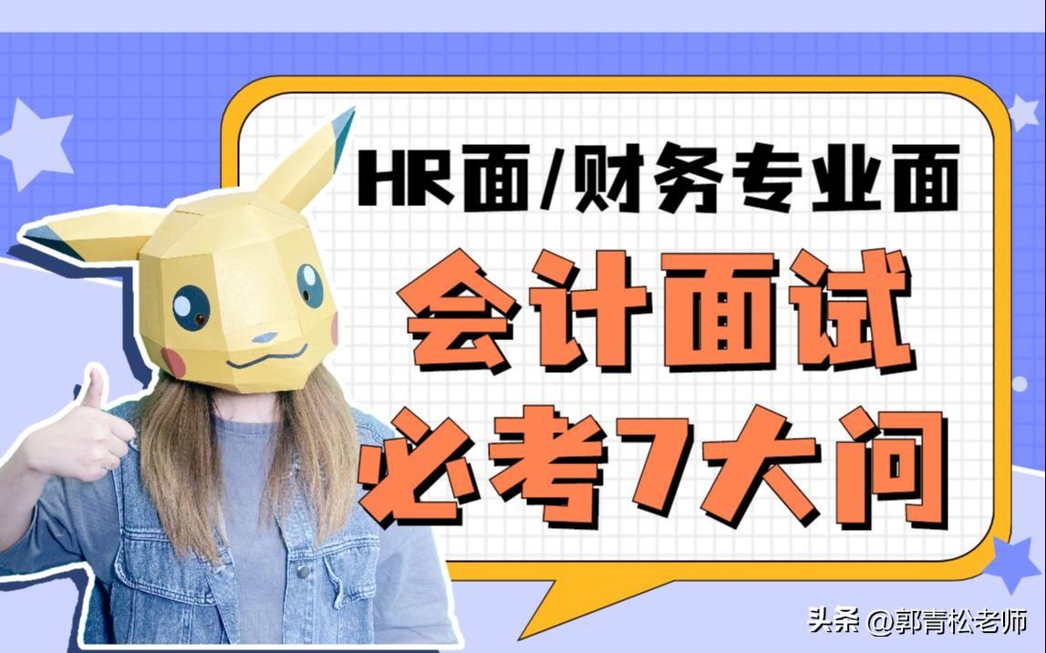 财务专业面试问什么？你又该怎么回答才是满分答案？(图7)
