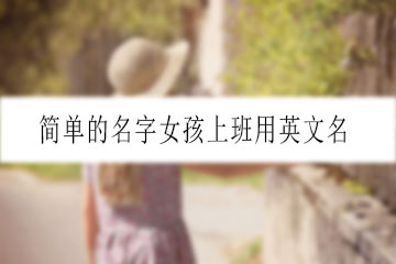 简单的名字女孩上班用英文名(图1)