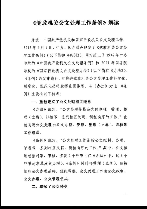《党政机关公文处理工作条例》解读-精选版.ppt(图1)