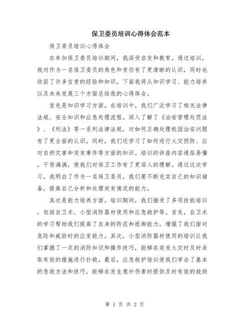 部队保卫委员培训心得体会（精选十篇）(图1)