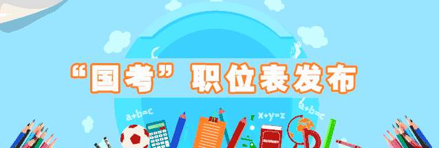 “国考”职位表发布，欢迎报考中国税务！(图2)