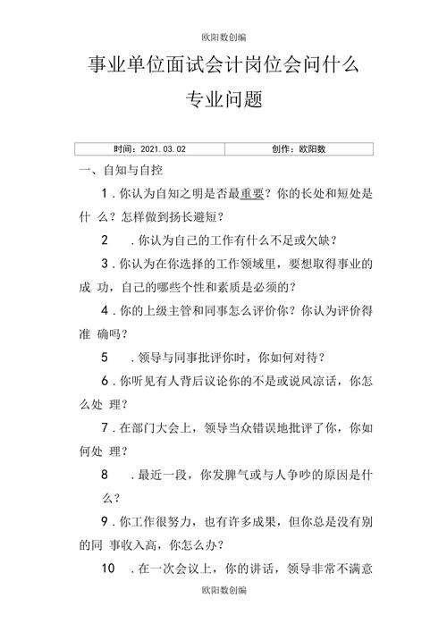 事业单位会计面试技巧和注意事项通用三篇(图1)