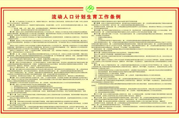 流动人口计划生育工作条例(图1)