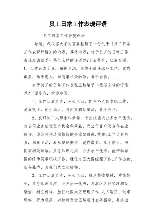 员工工作表现评语(图1)