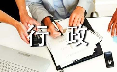 行政年终工作总结(图1)