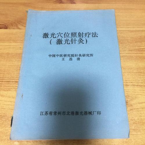 穴位激光疗法(图1)