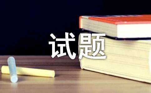 精神病心理测试题(图1)