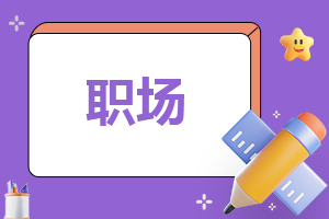 职场的十大生存法则(图1)