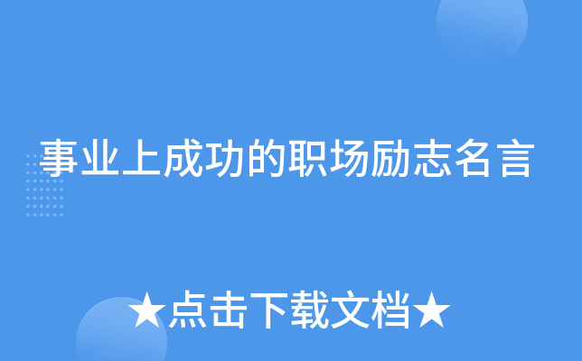 事业上成功的职场励志名言(图1)