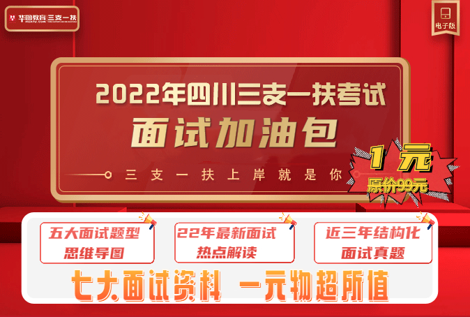 2022年四川自贡三支一扶计划历年面试题目及解析(图1)