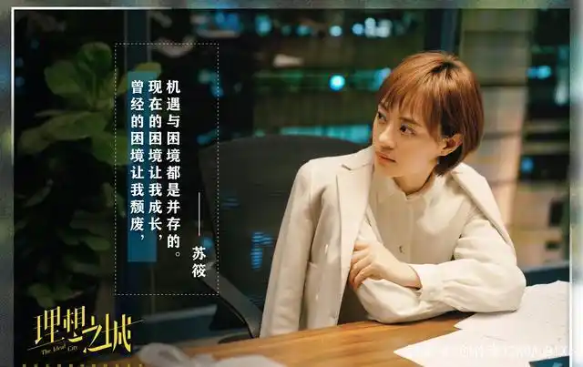 《理想之城》苏筱：如何逆袭职场，从菜鸟变精英(图2)