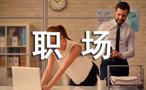 关于职场的励志名言名句(图1)