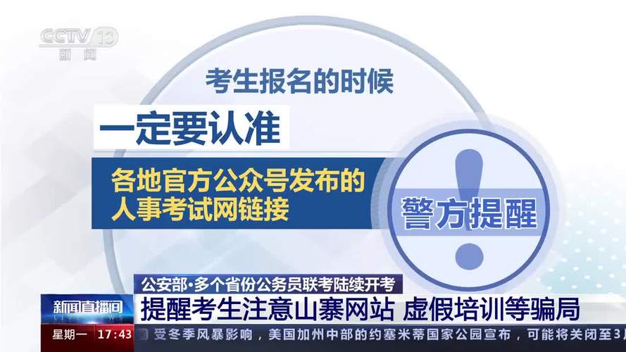 @公务员联考考生，注意山寨网站、虚假培训等骗局(图1)