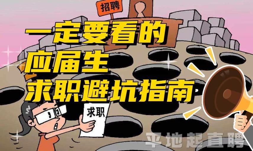 毕业生应聘，这十大“坑”要避！(图1)