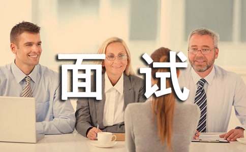 面试的技巧(图1)