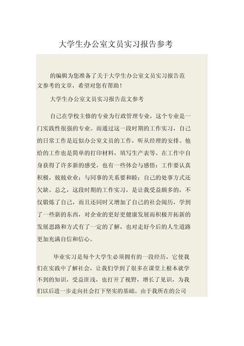 办公室文员实习报告(图1)