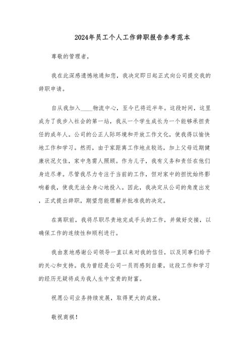 个人工作愿景改变辞职报告范文.docx(图1)