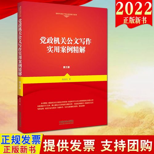 党政机关公文写作实用案例精解（第三版）(图1)