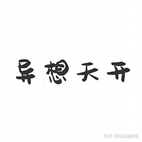 “异想天开”与脚踏实地(图1)