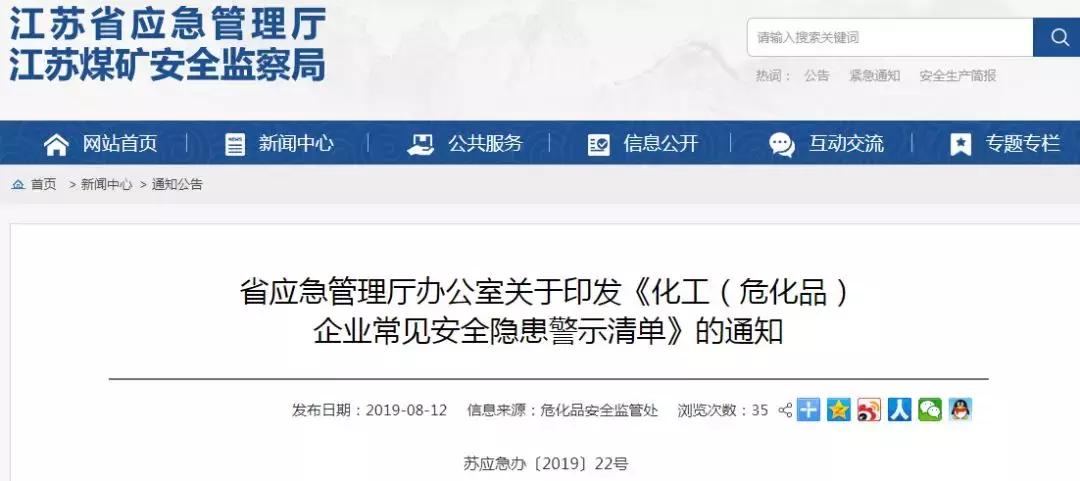 官方通知：3大类244条！江苏印发化工（危化品）企业常见安全隐患警示清单(图1)