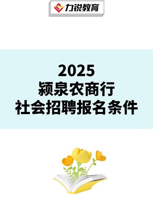 2025安徽阜阳颍泉农商银行社会招聘6人公告(图1)