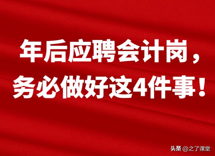 实操 | 年后应聘会计岗，务必做好这4件事！(图1)