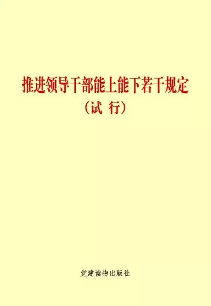 重磅：《党政领导干部选拔任用工作条例》及相关辅导读物由我社出版(图1)