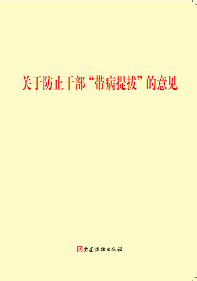 重磅：《党政领导干部选拔任用工作条例》及相关辅导读物由我社出版(图2)