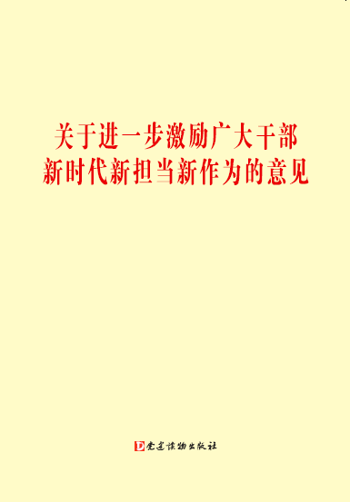 重磅：《党政领导干部选拔任用工作条例》及相关辅导读物由我社出版(图3)