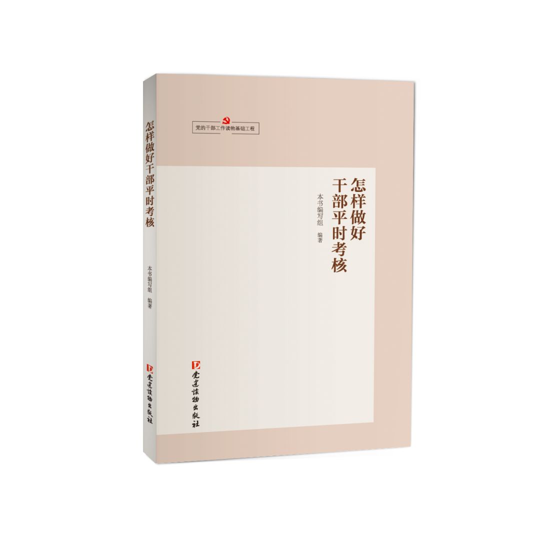 重磅：《党政领导干部选拔任用工作条例》及相关辅导读物由我社出版(图5)