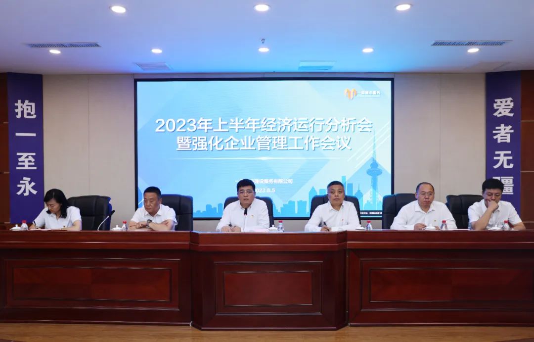 一爱城市服务召开2023年上半年经济运行分析会暨强化企业管理工作会议(图4)