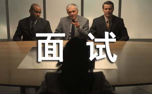 五大常见面试问题(图1)