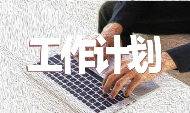 简短工作计划和目标十篇(图1)