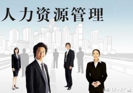 如何成为优秀的人力资源经理？！(图1)