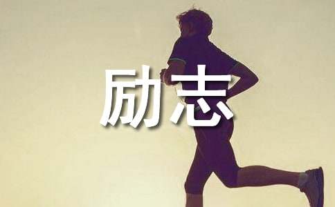 心灵鸡汤励志语录40条(图1)