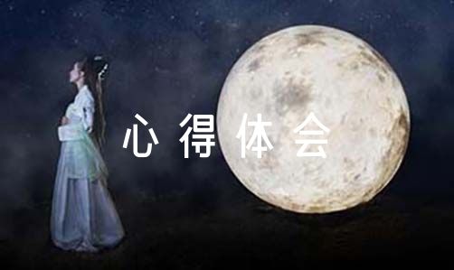 学习《中国共产党政法工作条例》心得体会(通用14篇)(图1)