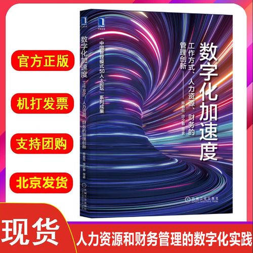 陈春花：数字化加速度——工作方式与人力资源管理创新(图1)