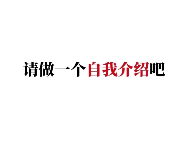 应届生面试攻略丨“自我介绍”满分技巧(图1)