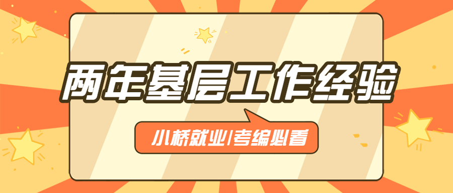 公务员考试条件中“两年基层工作经验”是什么意思(图1)