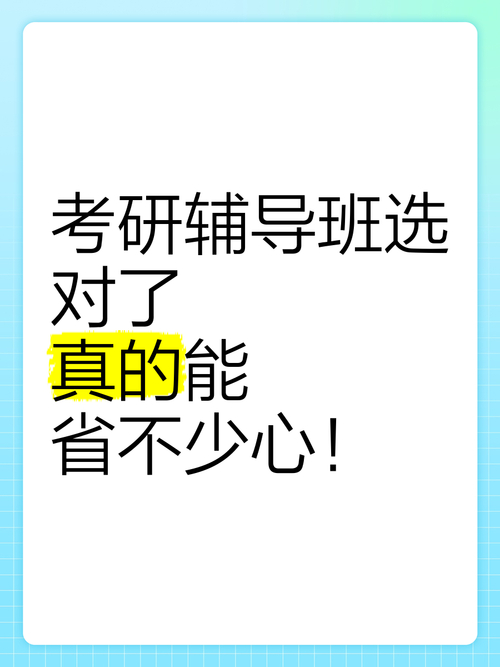 对于 25 考研同学而言，复试调剂是考研路上的关键节点，选对辅导班至关重要(图1)