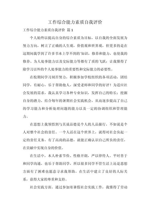 工作综合能力素质自我评价(图1)