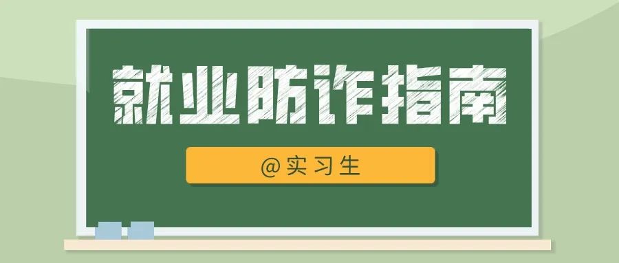 @高新实习生，这篇就业防诈骗指南请查收～(图2)