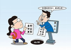 @高新实习生，这篇就业防诈骗指南请查收～(图5)