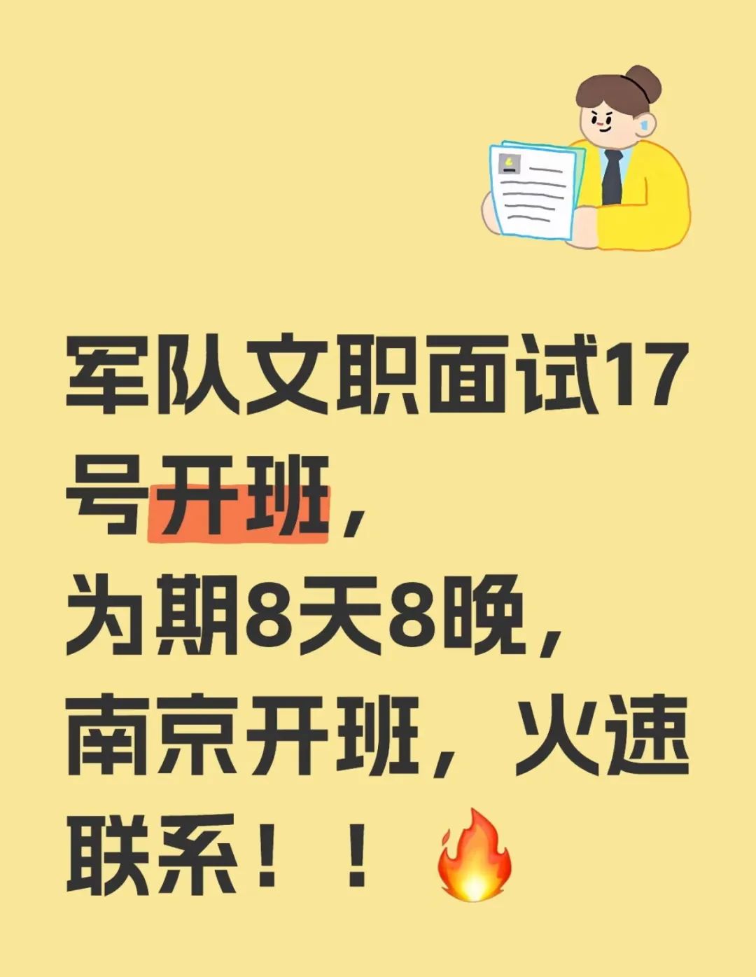 江苏军鸿教育军队文职面试培训17号开班，倒计时3天！火速联系！(图1)
