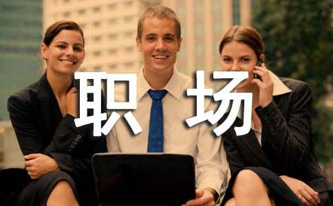 职场励志小故事大道理(图1)