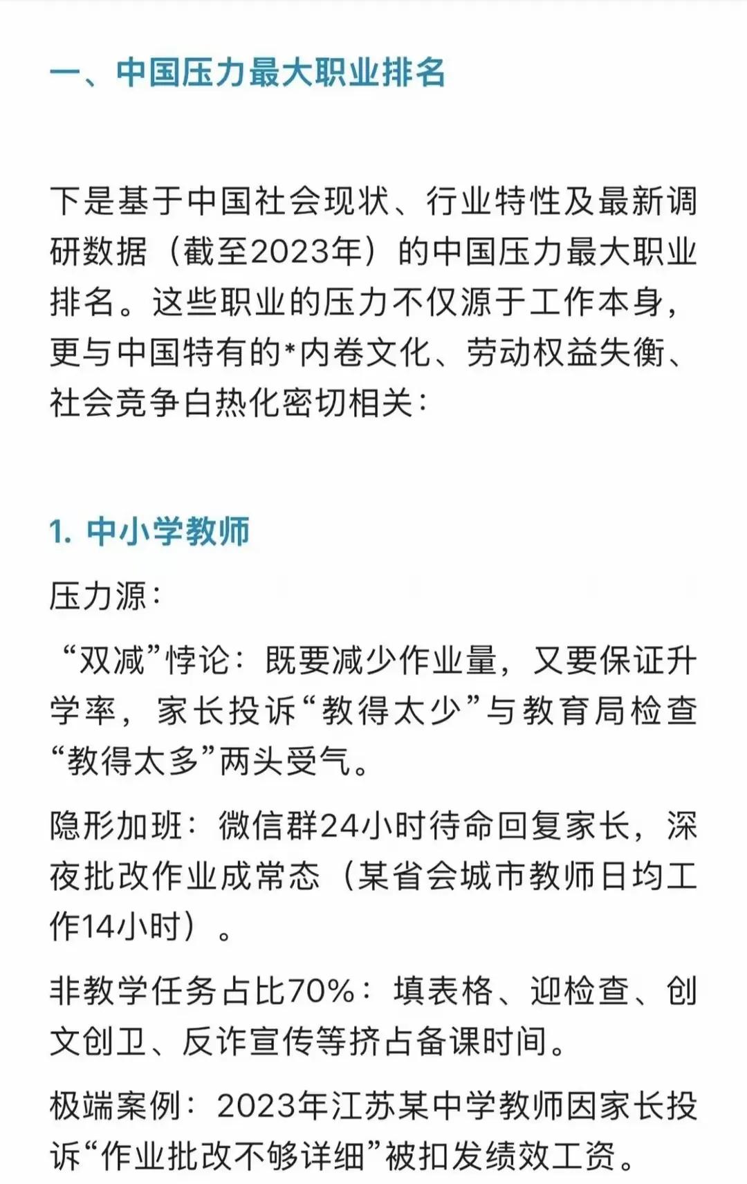 揭晓：谁说教师轻松？中国压力**职业排行榜出炉！(图3)
